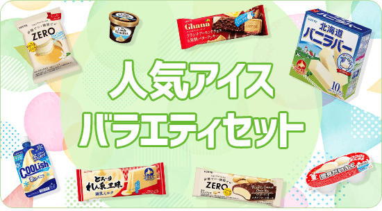 人気アイスバラエティセット