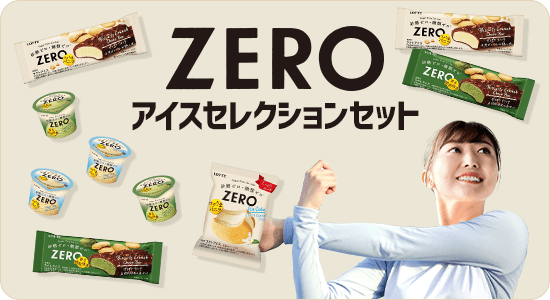 zeroアイスセレクションセット