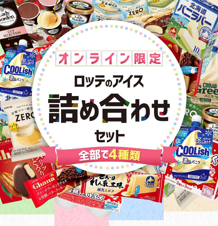 NBアイスセット202510: |LOTTE GROUP公式オンラインモール