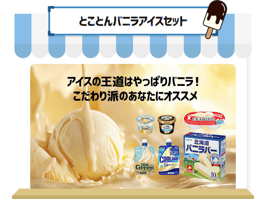 とことんバニラアイスセット　アイスの王道はやっぱりバニラ！こだわり派のあなたにオススメ