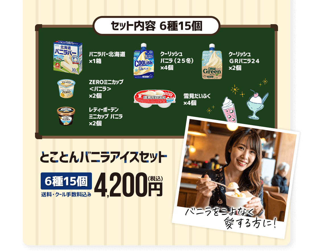 とことんバニラアイスセット6種15個 4,200円（税込）送料・クール手数料込み