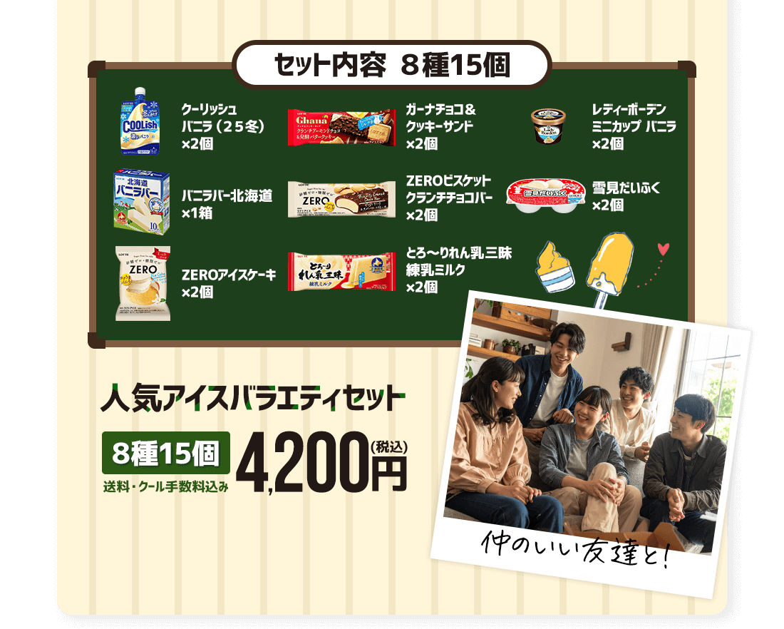 人気アイスバラエティセット8種15個 4,200円（税込）送料・クール手数料込み