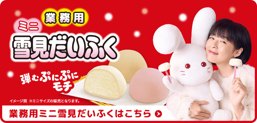 業務用ミニ雪見だいふくはこちら