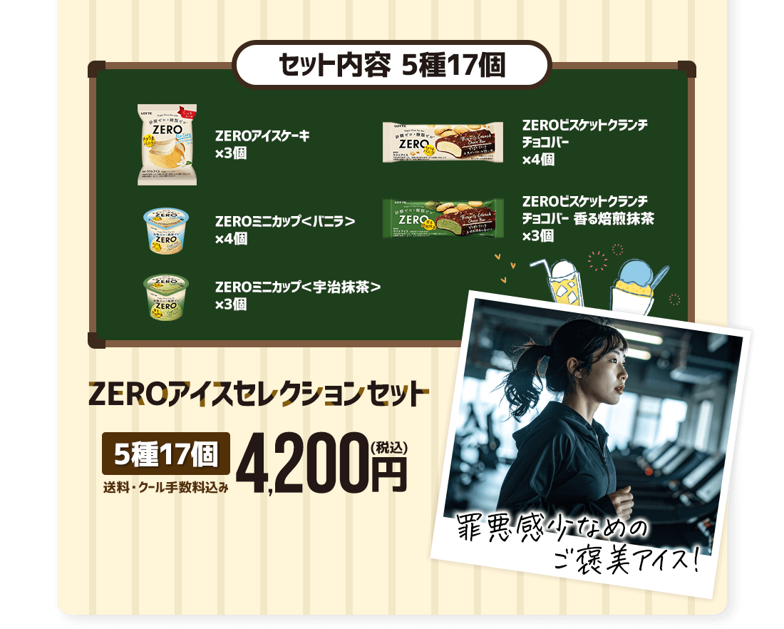 ZEROアイスセレクションセット5種17個 4,200円（税込）送料・クール手数料込み