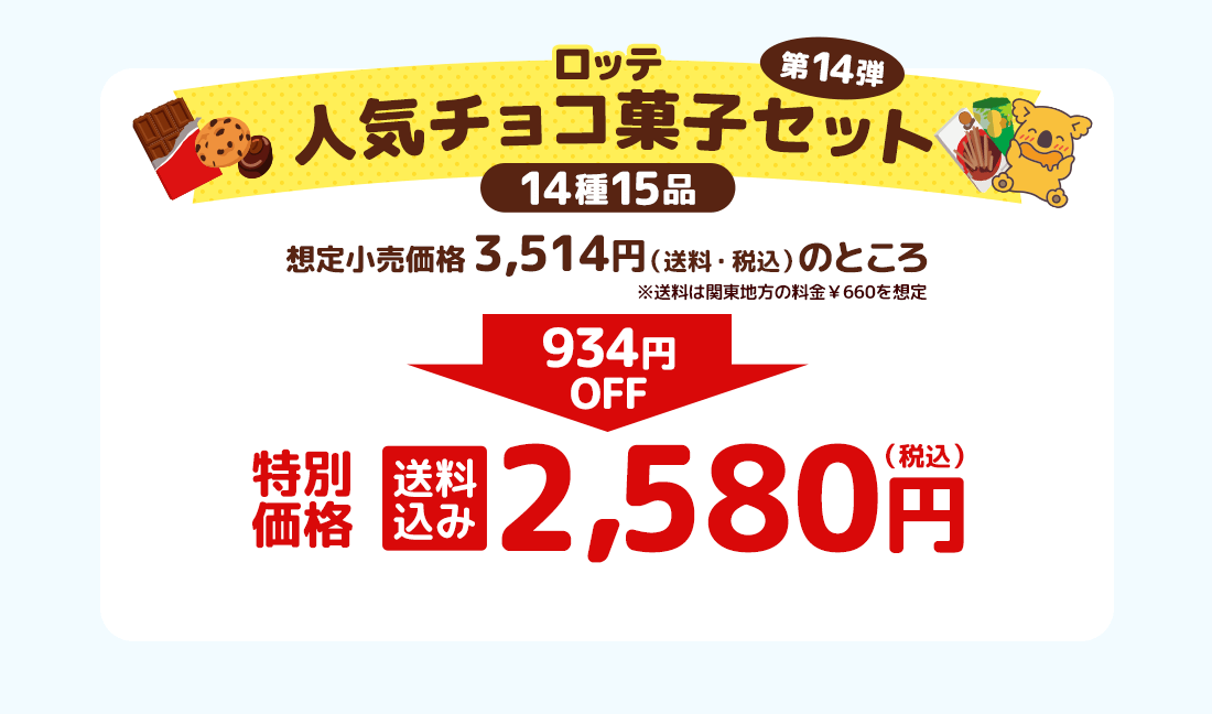 ロッテ人気チョコ菓子セット 第14弾 特別価格 送料込み2,580円