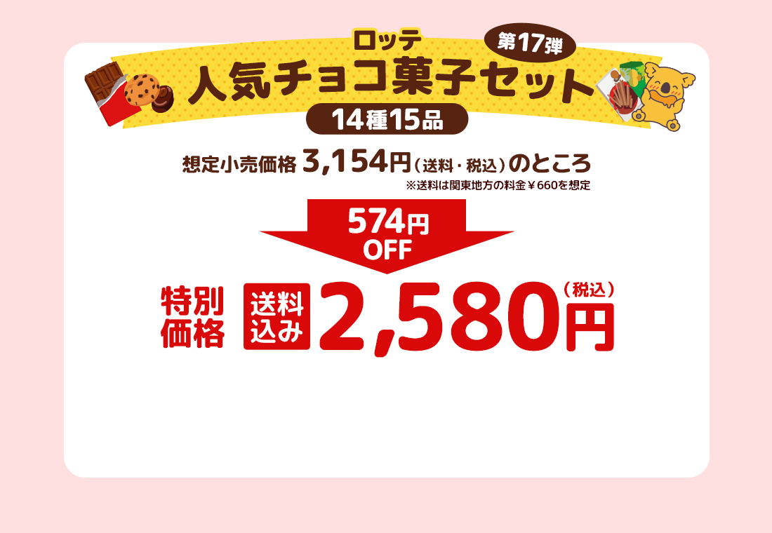 ロッテ人気チョコ菓子セット 第17弾 特別価格 送料込み2,580円