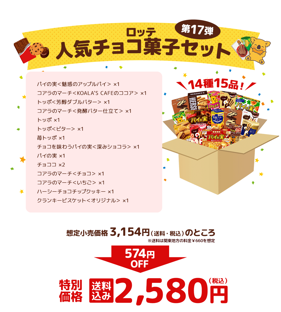 ロッテ人気チョコ菓子セット 第17弾 特別価格 送料込み2,580円