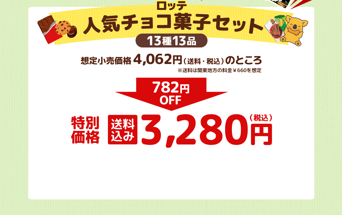 ロッテ人気チョコ菓子セット 第21弾 特別価格 送料込み3,280円