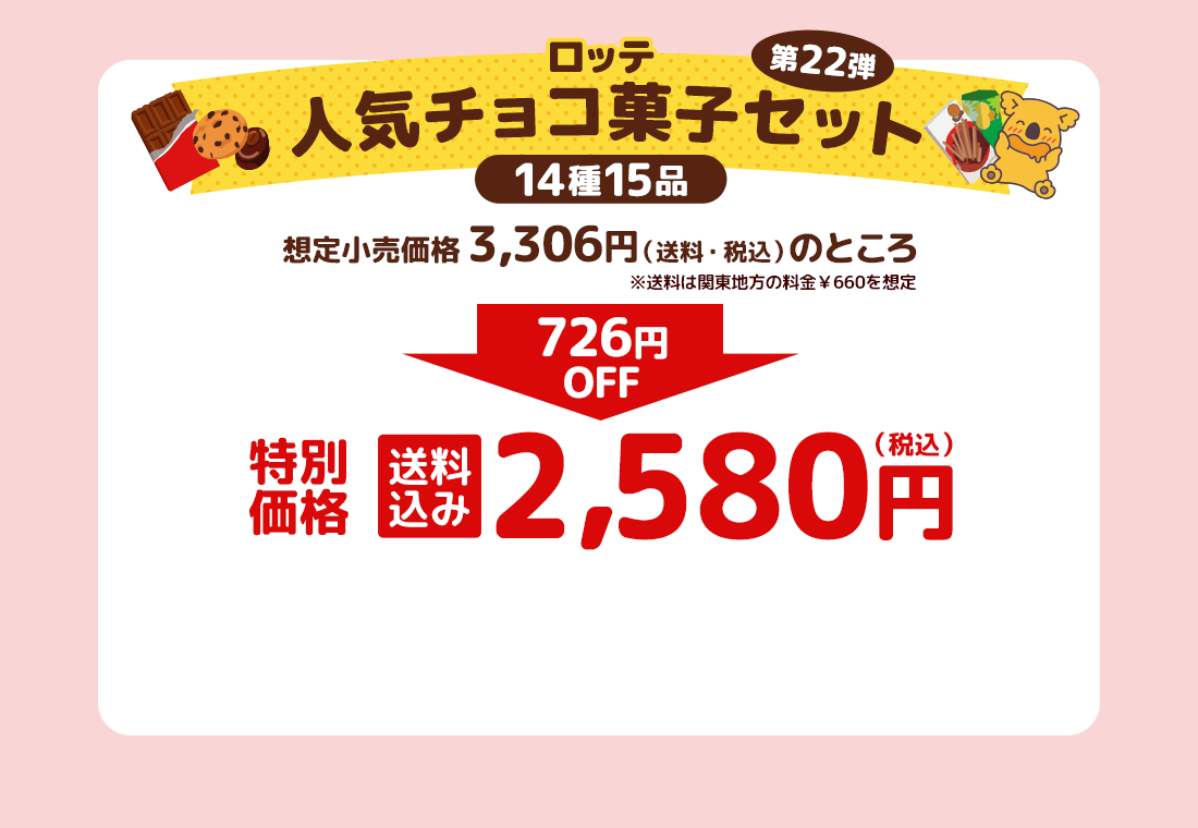 ロッテ人気チョコ菓子セット 第22弾