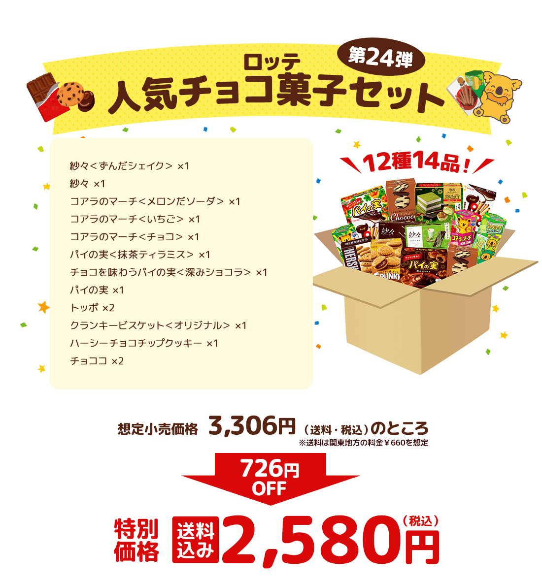ロッテ人気チョコ菓子セット 第24弾