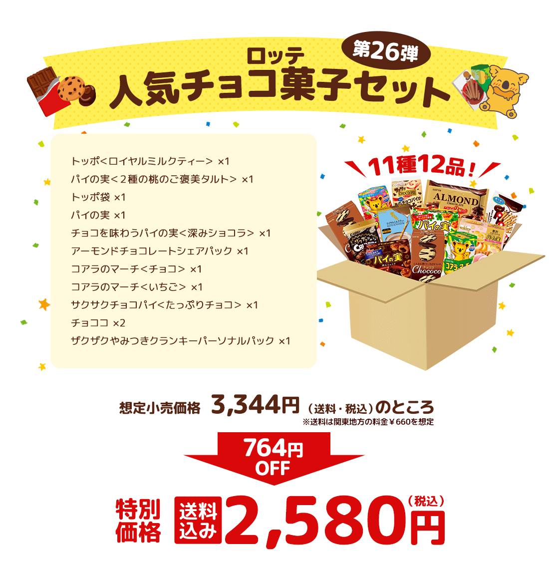 ロッテ人気チョコ菓子セット 第26弾