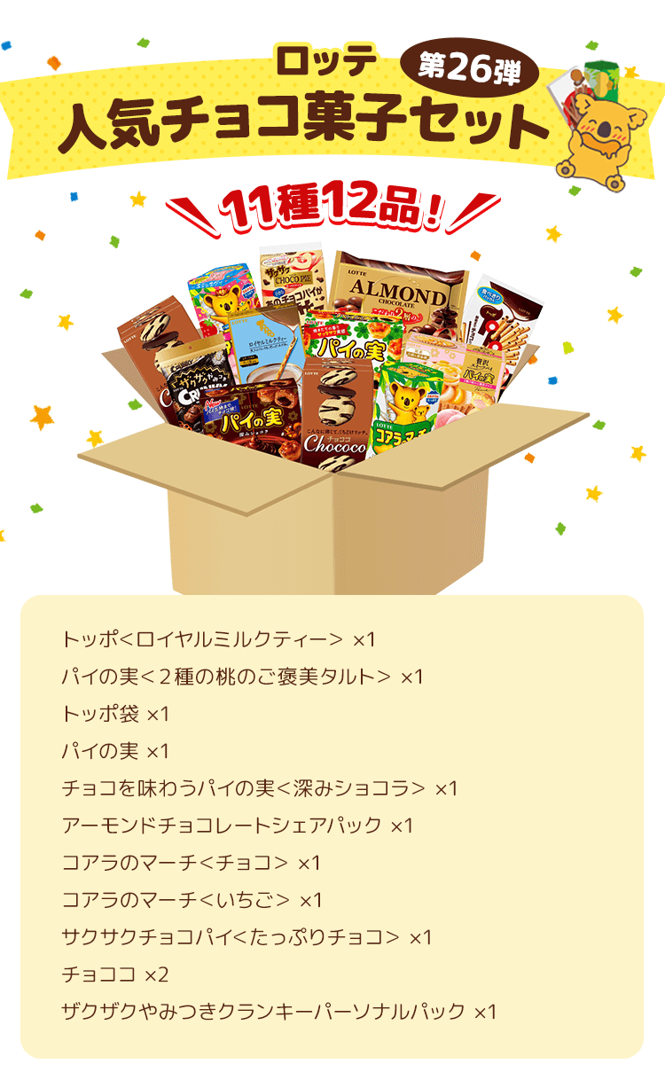 ロッテ人気チョコ菓子セット 第26弾
