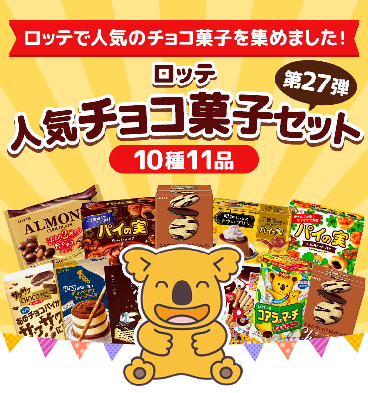 ロッテ人気チョコ菓子セット第27弾: |LOTTE GROUP公式オンラインモール