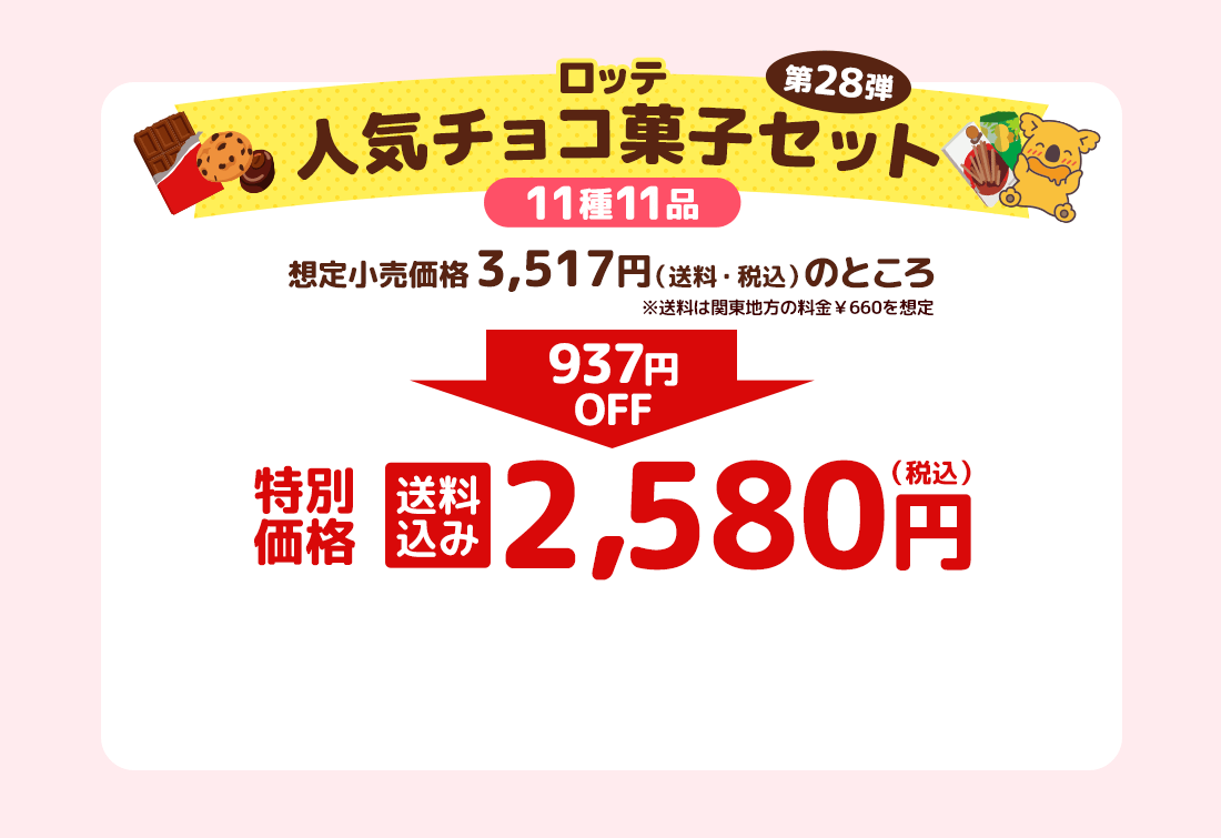 ロッテ人気チョコ菓子セット 第28弾