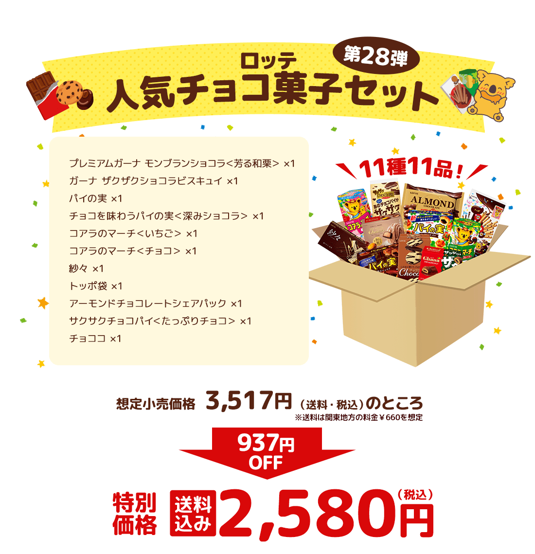 ロッテ人気チョコ菓子セット 第28弾