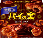 チョコを味わうパイの実＜深みショコラ＞