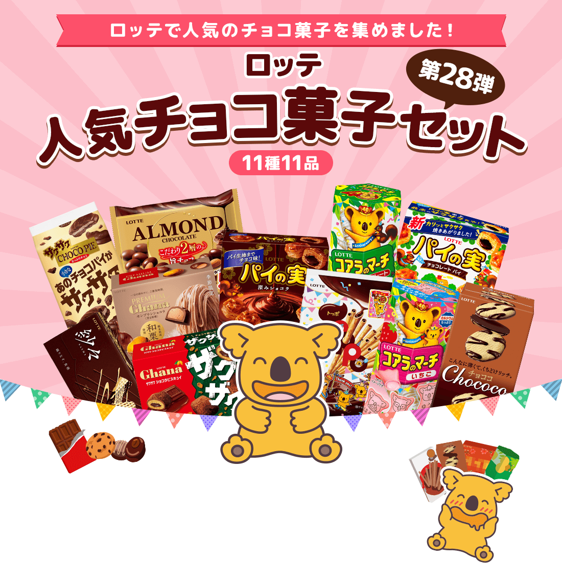 ロッテ人気チョコ菓子セット 第28弾