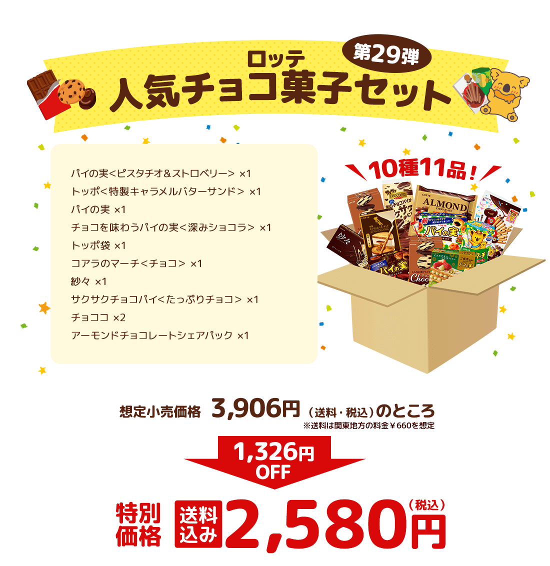 ロッテ人気チョコ菓子セット 第29弾