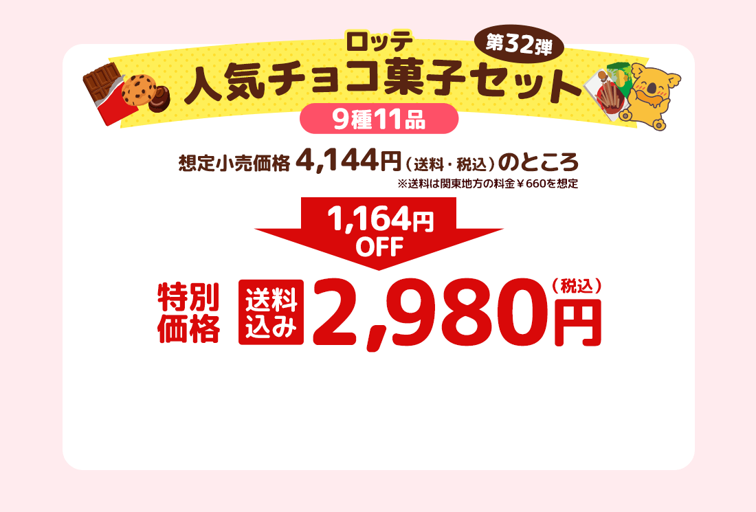ロッテ人気チョコ菓子セット 第32弾