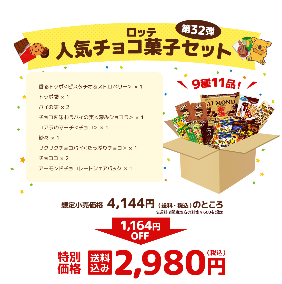 ロッテ人気チョコ菓子セット 第32弾