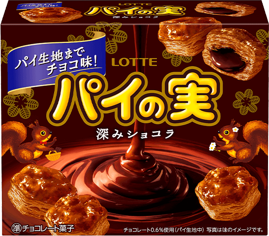 チョコを味わうパイの実＜深みショコラ＞