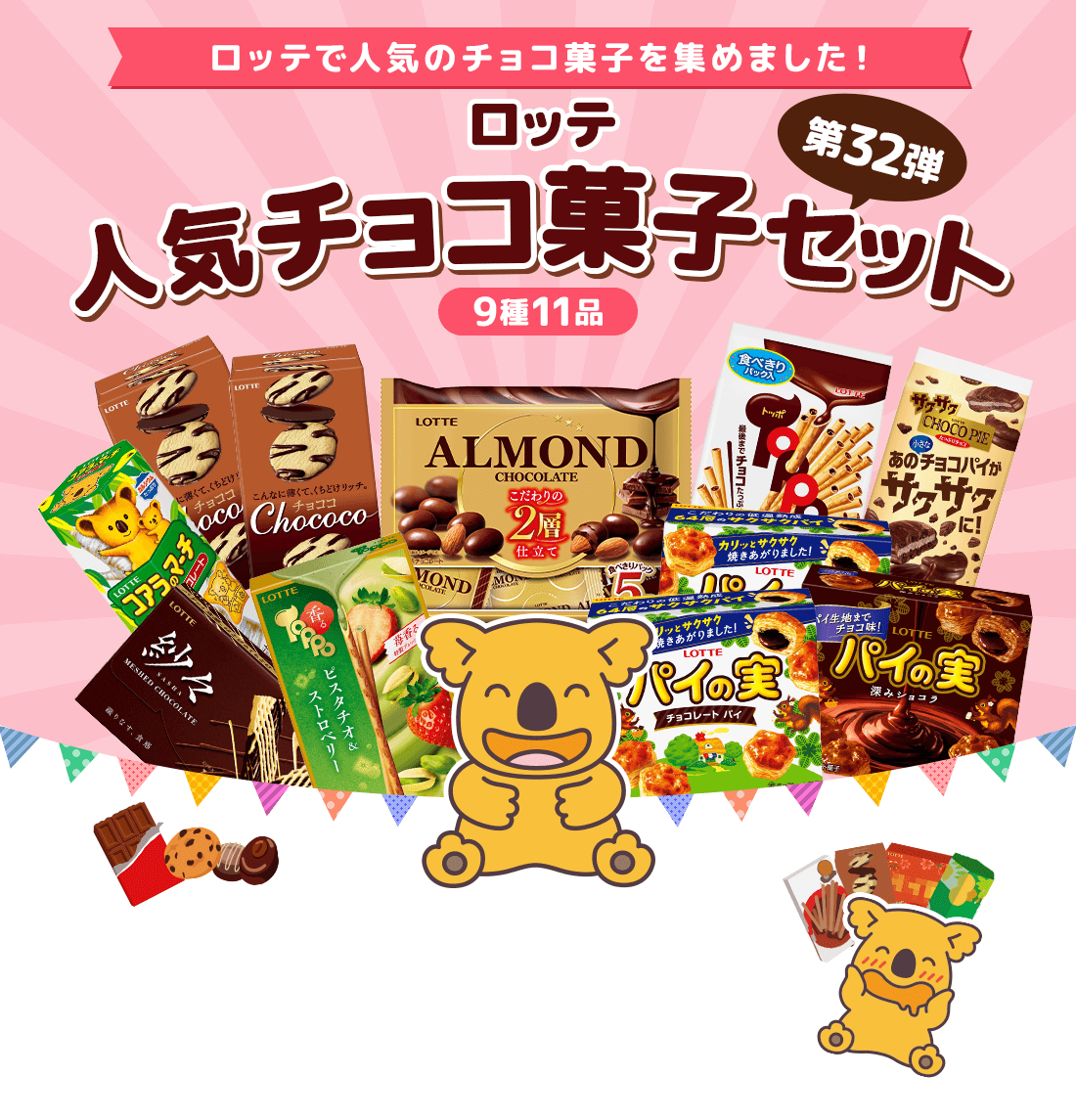 ロッテ人気チョコ菓子セット 第32弾