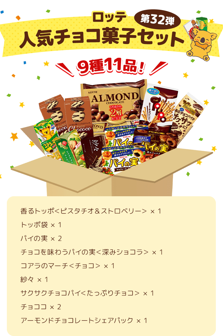 送料込】人気チョコ菓子セット第32弾: チョコレート|LOTTE GROUP公式