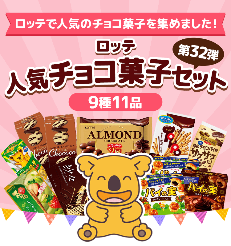 送料込】人気チョコ菓子セット第32弾: チョコレート|LOTTE GROUP公式
