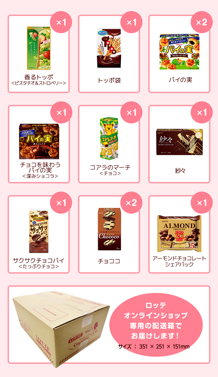 送料込】人気チョコ菓子セット第32弾: チョコレート|LOTTE GROUP公式