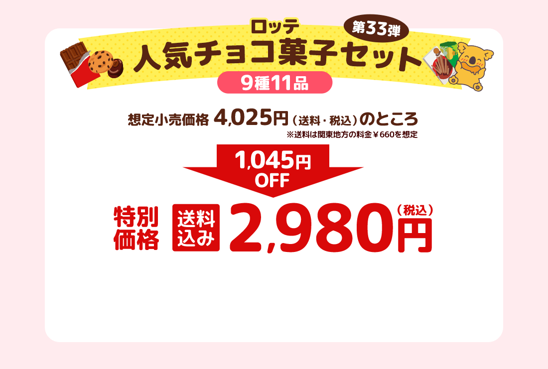 ロッテ人気チョコ菓子セット 第33弾