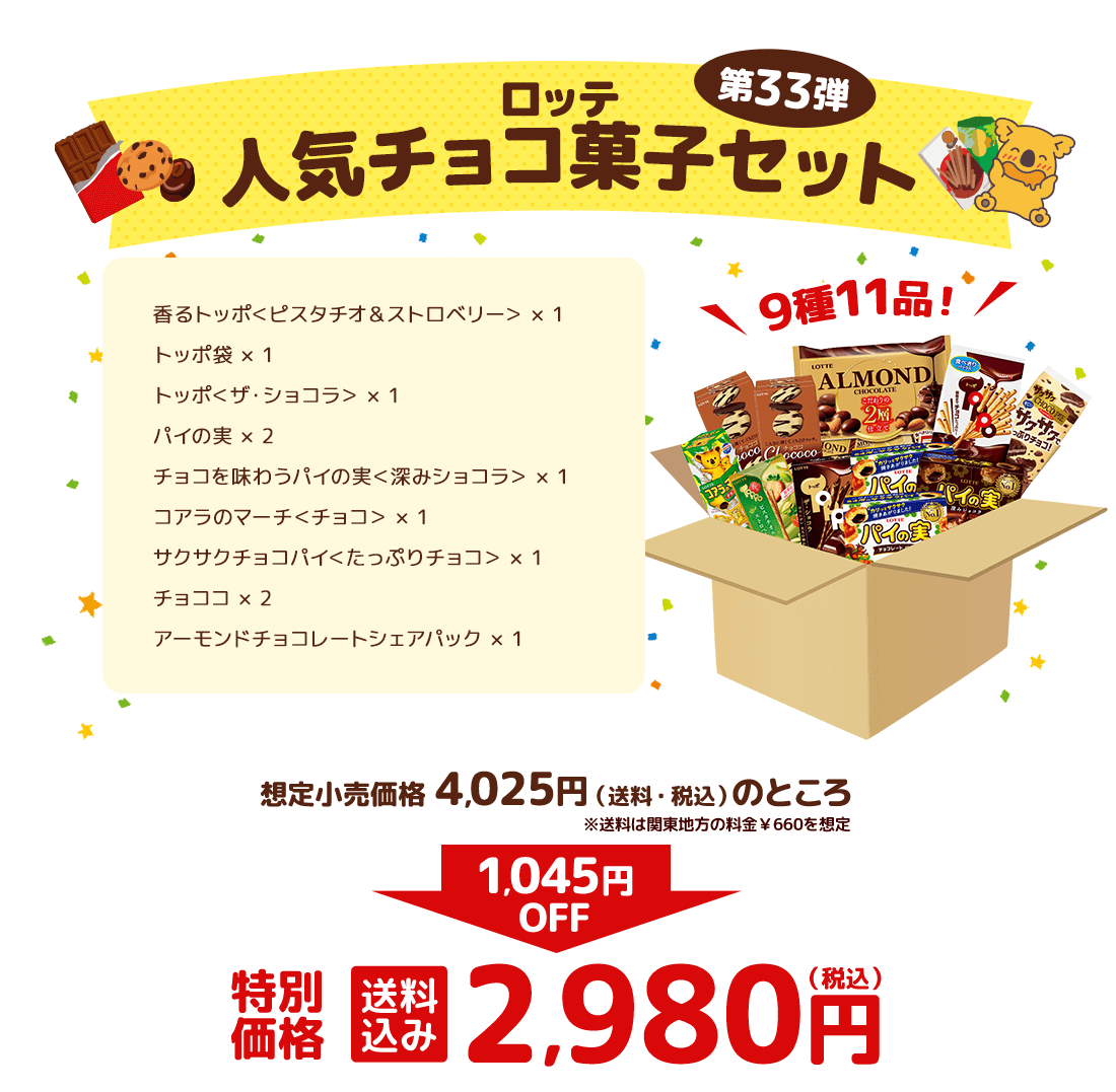 ロッテ人気チョコ菓子セット 第33弾