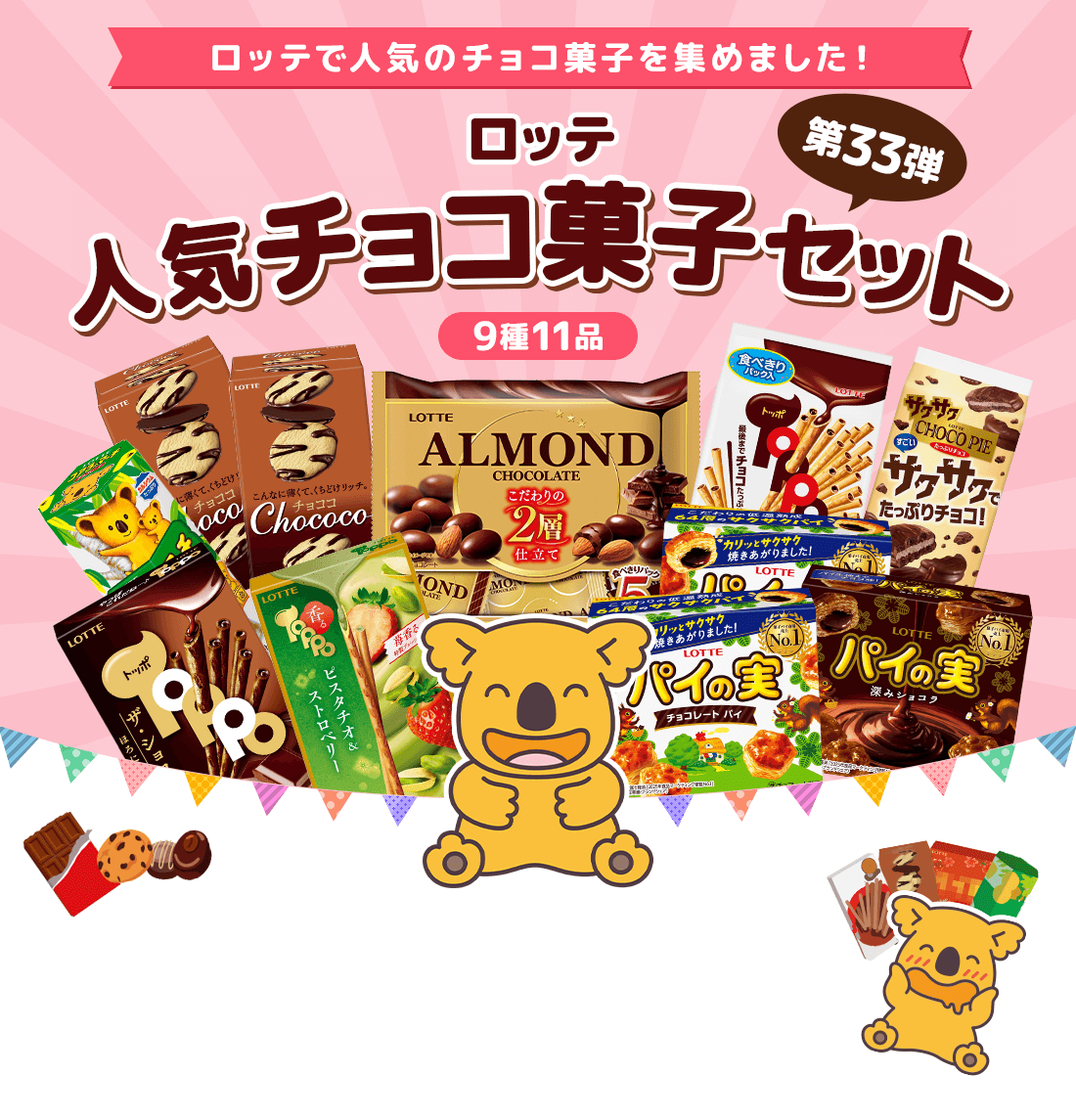 ロッテ人気チョコ菓子セット 第33弾