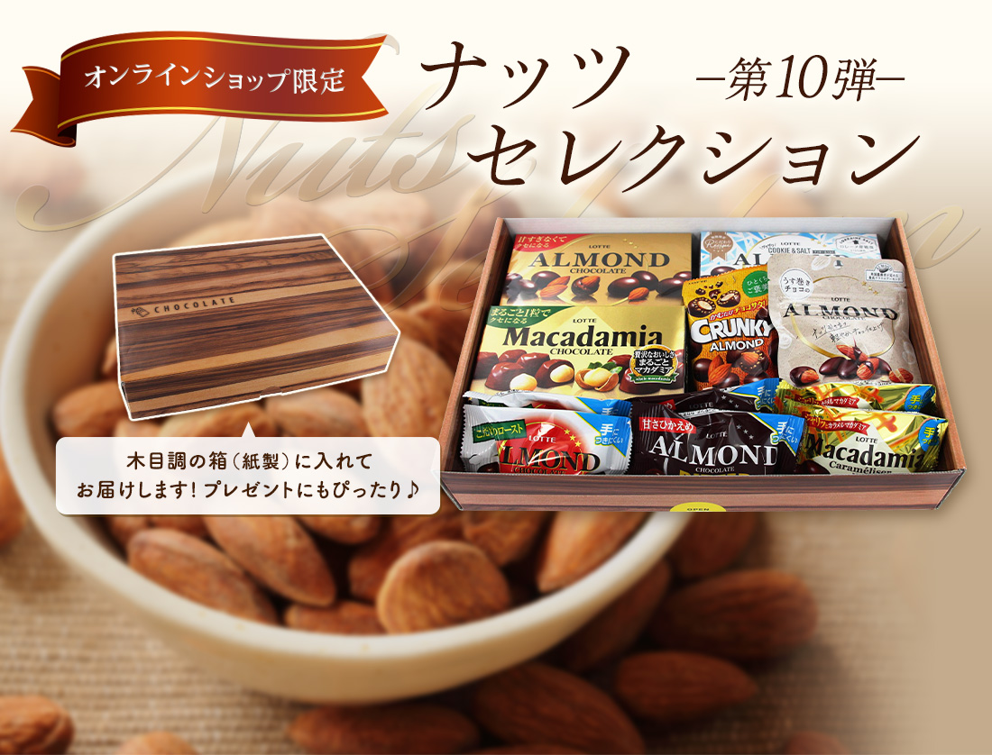 ナッツセレクション 第10弾