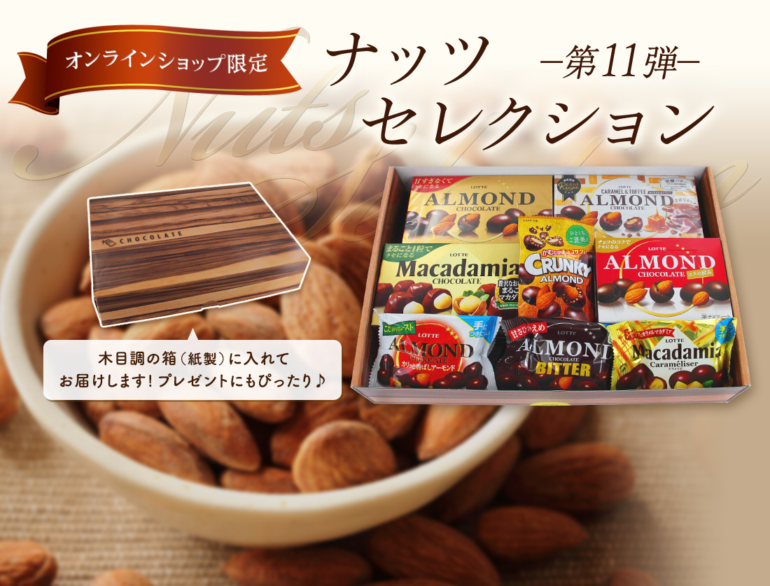 ナッツセレクション 第11弾