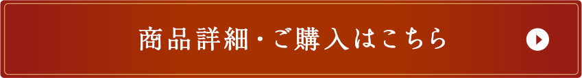 商品詳細・ご購入はこちら