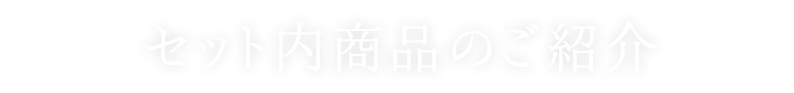 セット内商品のご紹介