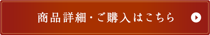 商品詳細・ご購入はこちら