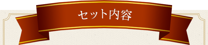 セット内容