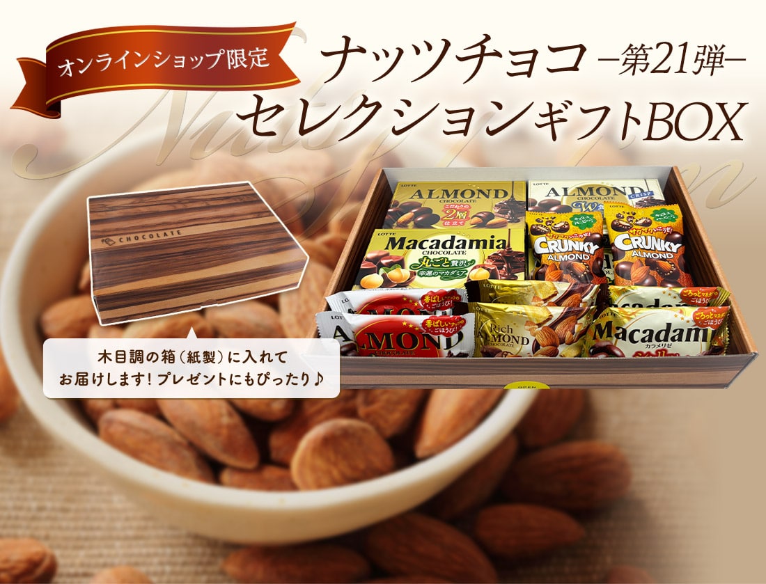 ナッツチョコセレクションギフトBOX　第21弾