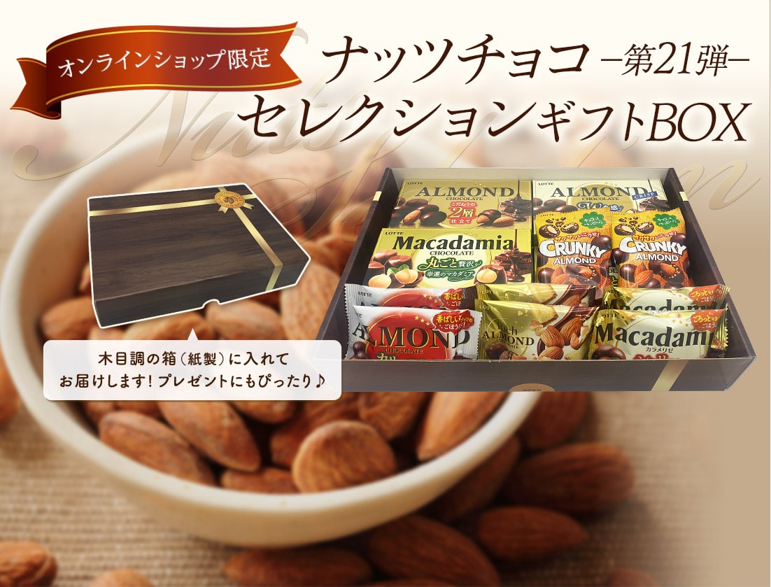 ナッツチョコセレクションギフトBOX　第21弾
