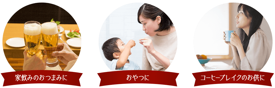 家飲みのおつまみに おやつに コーヒーブレイクのお供に
