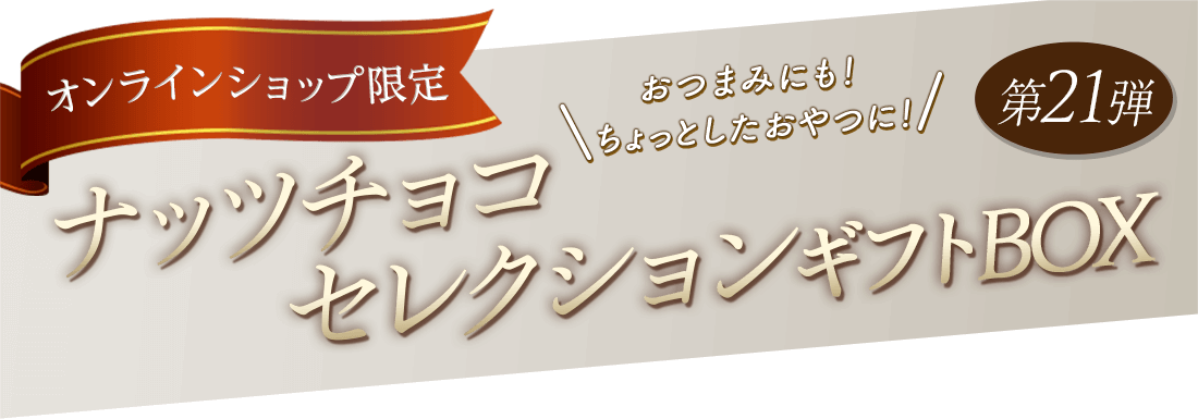 ナッツチョコセレクションギフトBOX第21弾