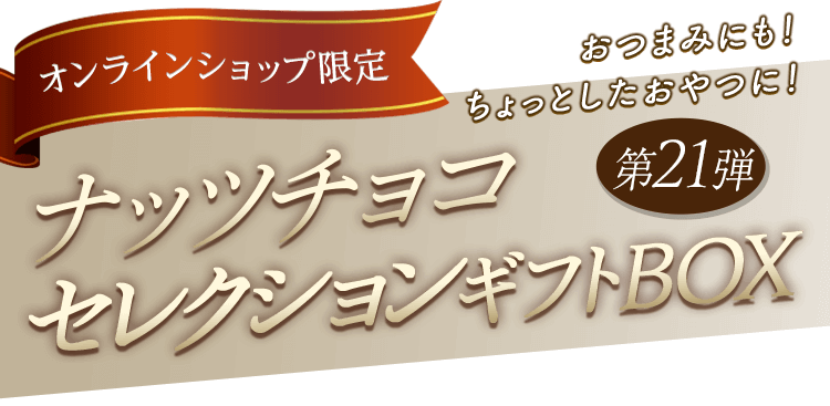 ナッツチョコセレクションギフトBOX第21弾: |LOTTE GROUP公式