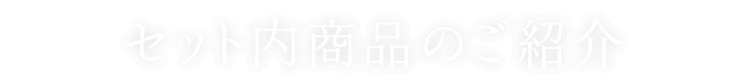 セット内商品のご紹介