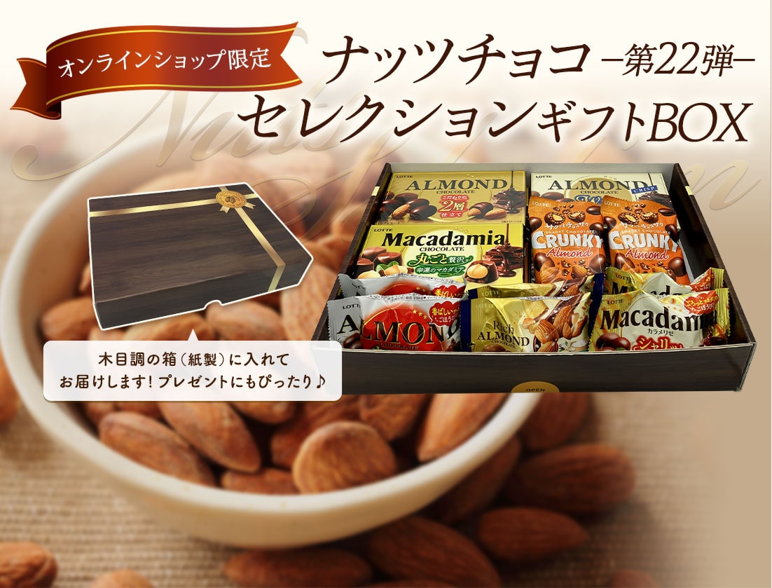 ナッツチョコセレクションギフトBOX　第22弾