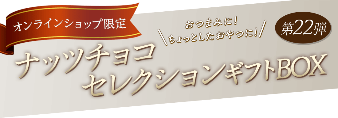 ナッツチョコセレクションギフトBOX第22弾