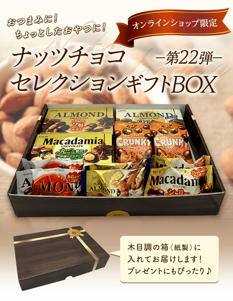 ナッツチョコセレクションギフトBOX第22弾: |LOTTE GROUP公式