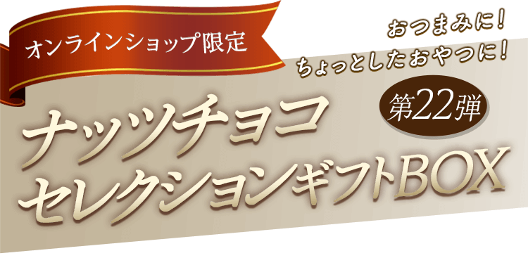 ナッツチョコセレクションギフトBOX第22弾: |LOTTE GROUP公式