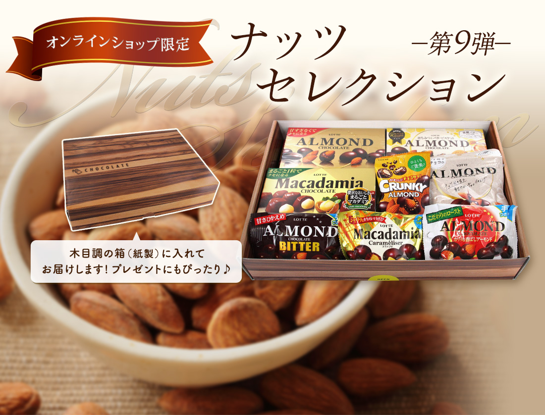 ナッツセレクション 第9弾