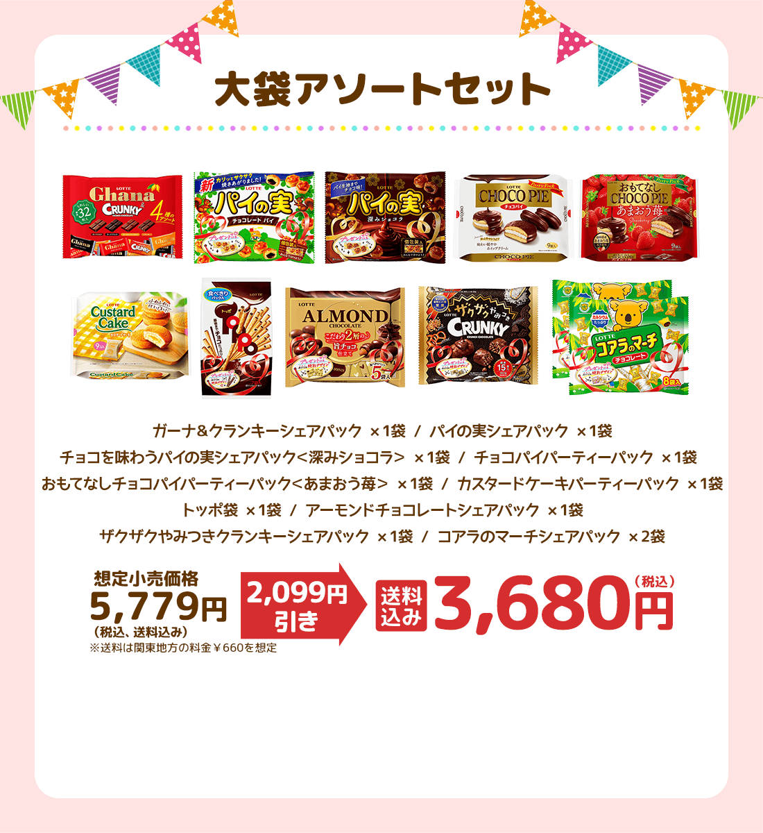 大袋アソートセット　送料込み